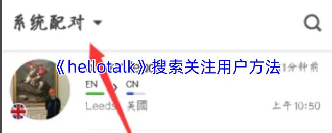 hellotalk 搜索关注用户方法
