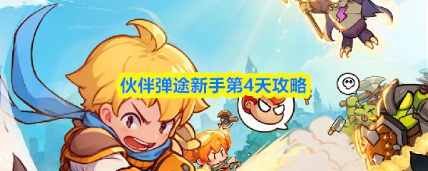 伙伴弹途新手第4天攻略