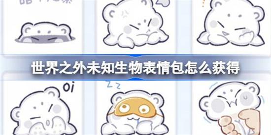 世界之外未知生物表情包怎么拿 世界之外未知生物表情包获取方法