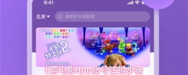 E票电影app账号注销步骤