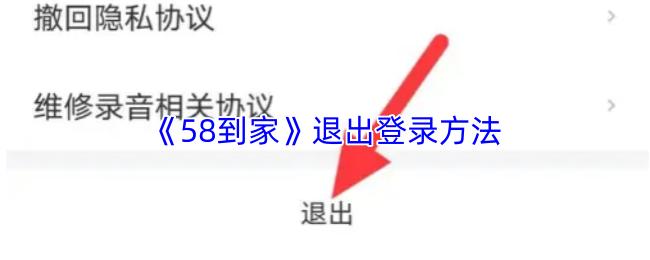 58到家 退出登录方法