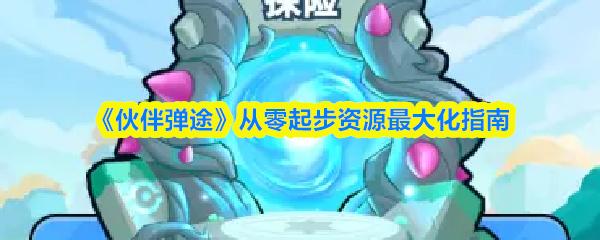 伙伴弹途 从零起步资源最大化指南