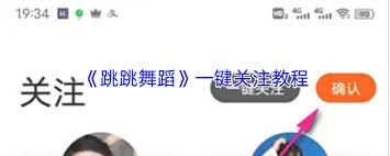 跳跳舞蹈如何一键关注