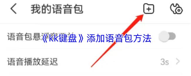 kk键盘 添加语音包方法