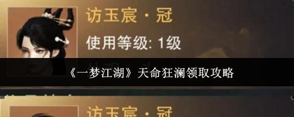 一梦江湖 天命狂澜领取攻略