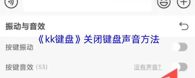 kk键盘 关闭键盘声音方法