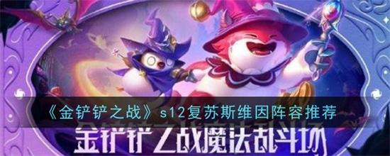 金铲铲之战s12复苏斯维因阵容怎么玩 金铲铲之战s12复苏斯维因阵容搭配建议