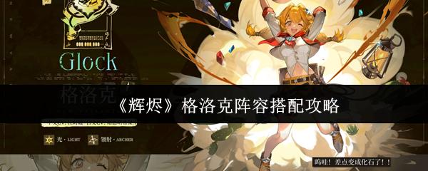 辉烬 格洛克阵容搭配攻略