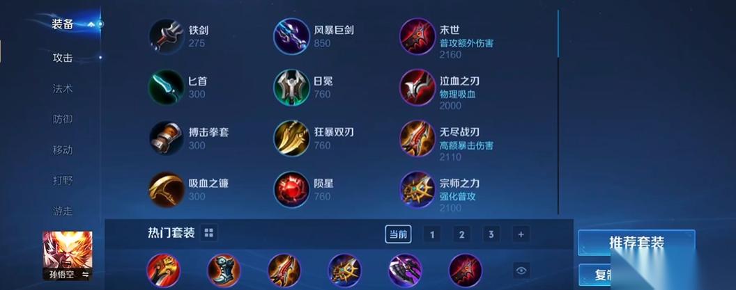 王者荣耀孙悟空怎么出装