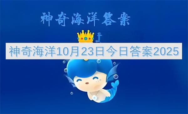 神奇海洋10月23日今日答案2025