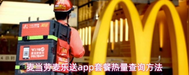 麦当劳麦乐送app套餐热量查询方法