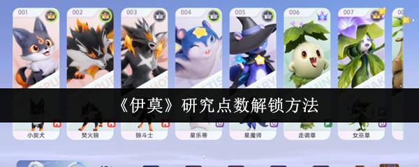 伊莫 研究点数解锁方法