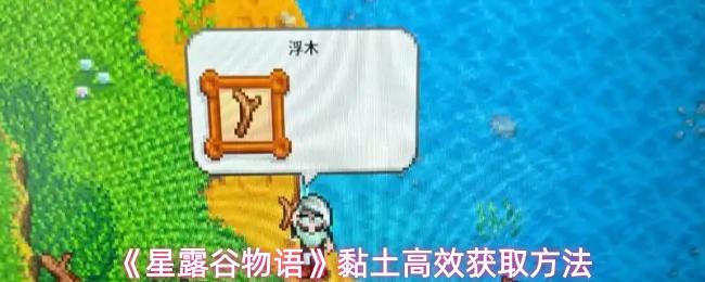 星露谷物语 黏土高效获取方法
