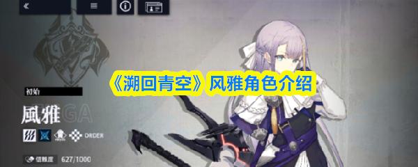 溯回青空 风雅角色介绍