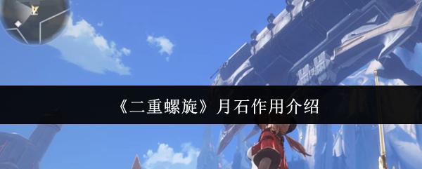 二重螺旋 月石作用介绍