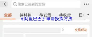 阿里巴巴如何进行换货