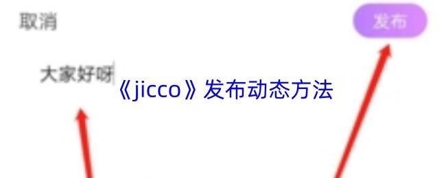 jicco 发布动态方法