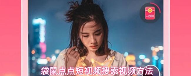 袋鼠点点短视频搜索视频方法