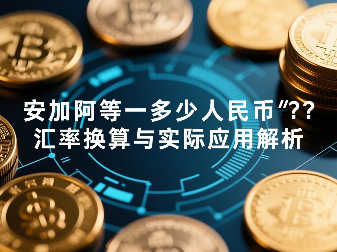 安加阿等于多少人民币 汇率换算与实际应用解析