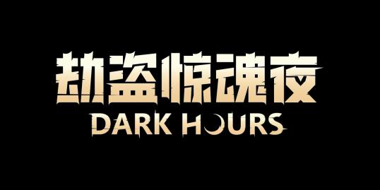劫盗惊魂夜正式上线 暗夜潜行，合作夺宝，挑战恐怖噩梦劫案