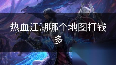 热血江湖哪个地图打钱多