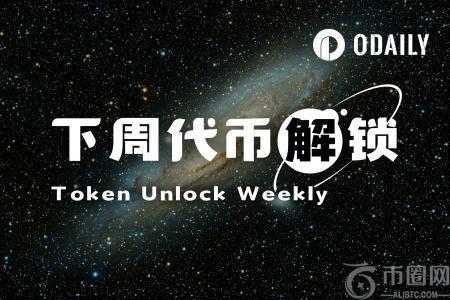 一周代币解锁：EIGEN与ZORA大规模释放，市场或将迎来新波动