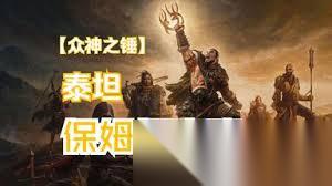 流放之路2泰坦开荒怎么搭配BD