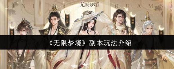 无限梦境 副本玩法介绍