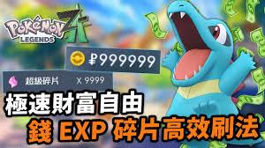 宝可梦传说ZA如何快速刷钱经验碎片