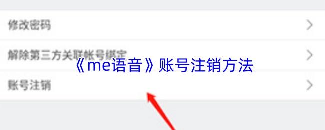 me语音 账号注销方法