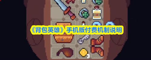 背包英雄手机版是免费吗 背包英雄手机版付费机制说明