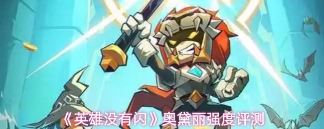 英雄没有闪 奥黛丽强度评测