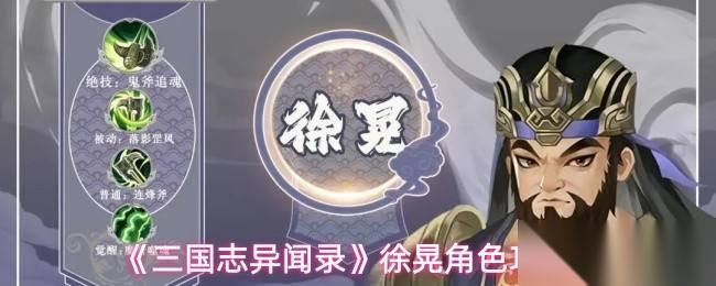 三国志异闻录 徐晃角色攻略
