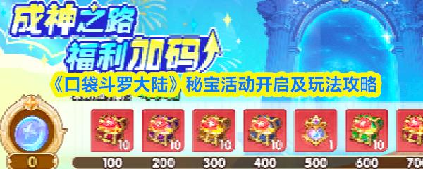 口袋斗罗大陆 秘宝活动开启及玩法攻略