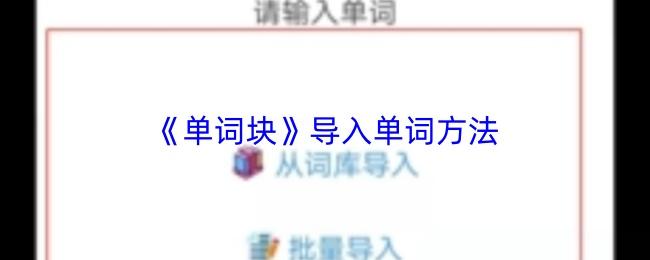 单词块 导入单词方法