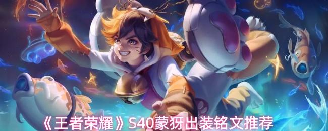 王者荣耀 S40蒙犽出装铭文推荐