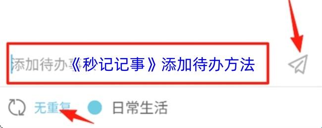 秒记记事 添加待办方法