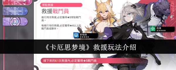 卡厄思梦境 救援玩法介绍