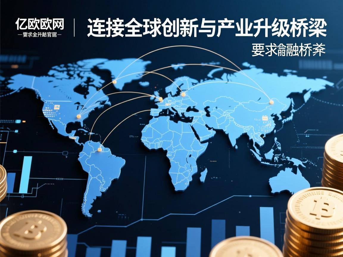 亿欧郎网官网，连接全球创新与产业升级的桥梁