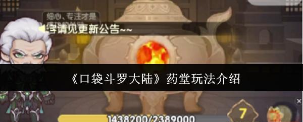 口袋斗罗大陆 药堂玩法介绍