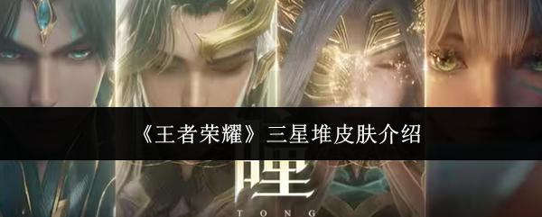 王者荣耀 三星堆皮肤介绍