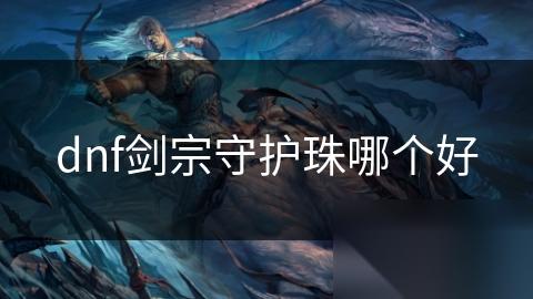 dnf剑宗守护珠哪个好