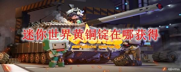 迷你世界黄铜锭在哪获得