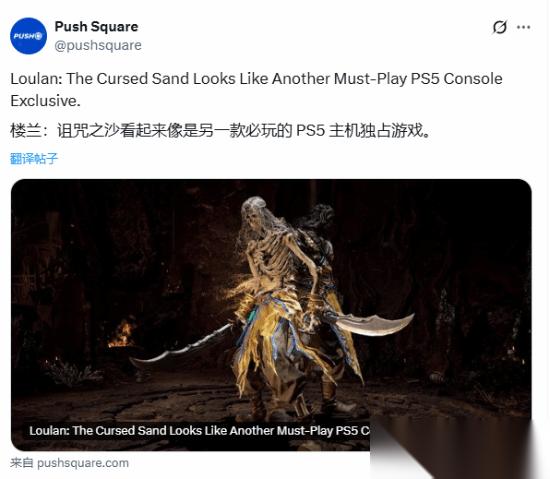 楼兰 诅咒之沙获外媒盛赞，国产动视新作将独占PS5
