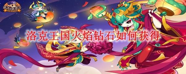 洛克王国火焰钻石如何获得
