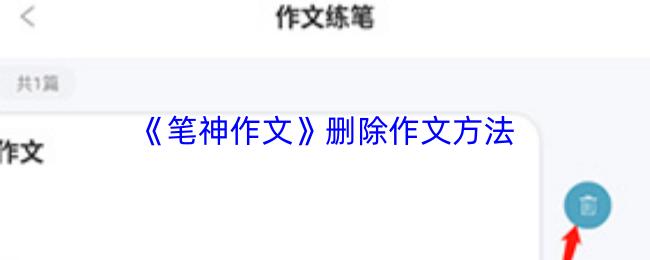 笔神作文 删除作文方法