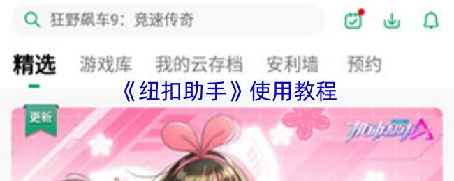 纽扣助手 使用教程