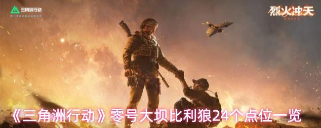 三角洲行动 零号大坝比利狼24个点位一览