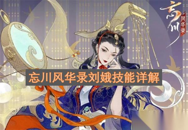 忘川风华录刘娥技能详解