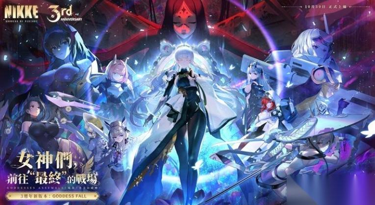 胜利女神 妮姬 预告10月30日更新后推出全新全语音剧情活动「GODDESS FALL」